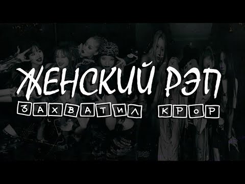 Видео: КАК ЖЕНСКИЙ РЭП ЗАХВАТИЛ K-POP (XG, YOUNG POSSE, BADVILLAIN, VVS)