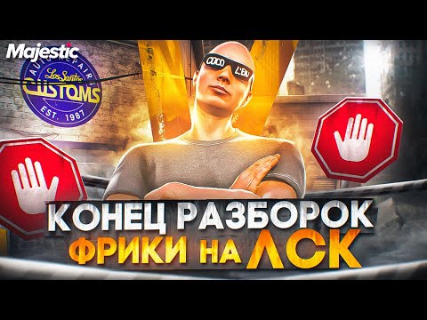 Видео: КОНЕЦ РАЗБОРОК - ФРИКИ НА ЛСК! ПЕРЕКУП МАШИН НА СТАРТЕ СЕРВЕРА! GTA 5 RP / MAJESTIC RP