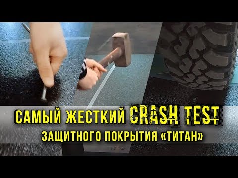 Видео: Краска ТИТАН - самый жесткий тест на прочность
