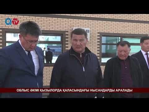 Видео: ОБЛЫС ӘКІМІ ҚЫЗЫЛОРДА ҚАЛАСЫНДАҒЫ НЫСАНДАРДЫ АРАЛАДЫ