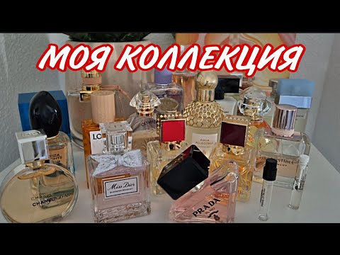 Видео: Моя КОЛЛЕКЦИЯ ПАРФЮМЕРИИ В ИСПАНИИ🇪🇦20 АРОМАТОВ🌸🌸🌸