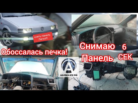 Видео: Замена радиатора печки PASSAT B3.