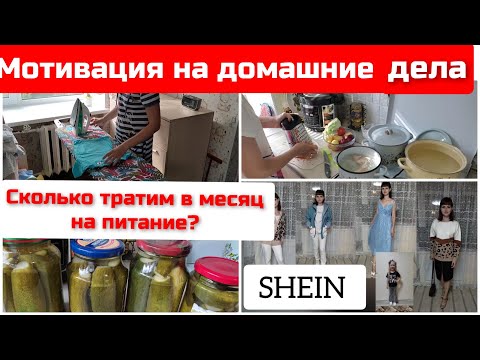 Видео: Сколько тратим на питание в месяц?/Распаковка посылки SHEIN/ Шеин/ мотивация на уборку/ промокод