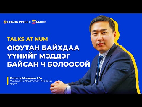 Видео: Talks at NUM: Б.Батдаваа CFA | S1:E2