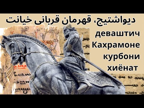 Видео: دیواشتیج، قهرمانی که قربانی خیانت شد деваштич, Кахрамоне, ки курбони хиёнат буд
