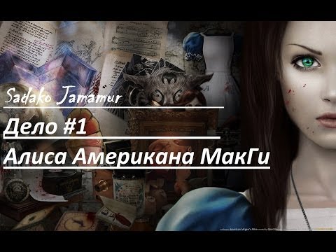Видео: American McGee's Alice #1 - НеРРРвы ПКшника =З