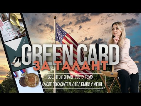 Видео: Виза таланта в США: всё, что я об этом знаю из личного опыта