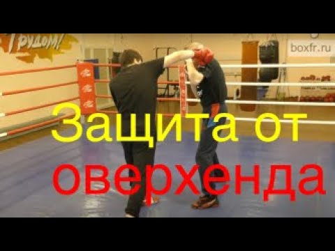 Видео: Бокс: защита от оверхенда