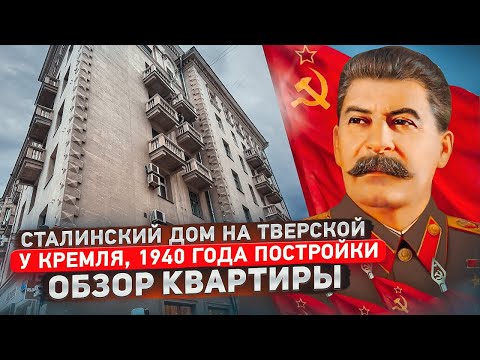 Видео: Сталинский дом на Тверской у Кремля  Обзор квартиры цены история#цены #недвижимость #москва#сталин