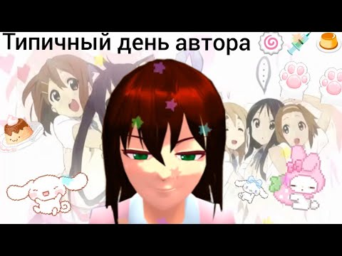 Видео: САКУРА СКУЛ СИМУЛЯТОР:: типичный день автора🍥💉🍮 (скучно видео не смотрите) 