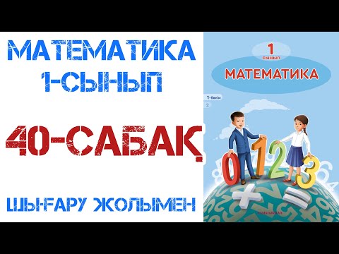 Видео: Математика 1-сынып 40-сабақ 6 санын қосу және азайту