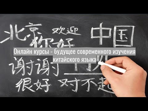 Видео: Онлайн курс - лучший способ изучать китайский язык с нуля. Отвечаю на частые вопросы.
