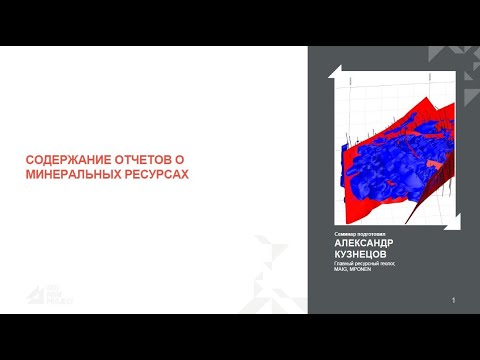 Видео: Семинар 11.01.2023 - Содержание отчетов о минеральных ресурсах