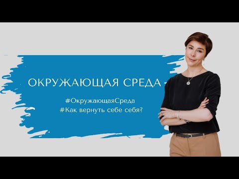 Видео: ОкружающаяСреда #Каквернутьсебесебя?