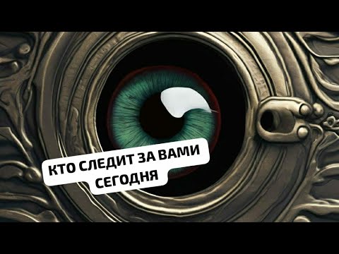 Видео: КТО СЛЕДИТ ЗА ВАМИ СЕГОДНЯ