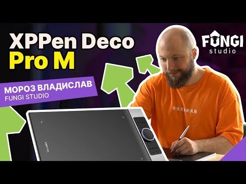 Видео: Обзор графического планшета XPPen Deco Pro M от FUNGI studio