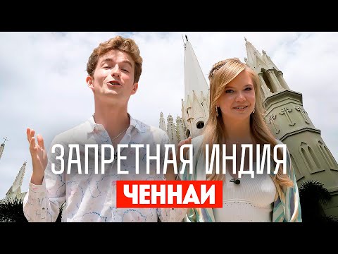 Видео: Запретная Индия / Ченнаи. Премьера!
