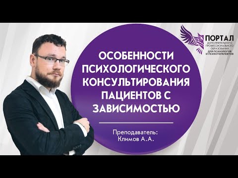 Видео: Особенности психологического консультирования пациентов с зависимостью