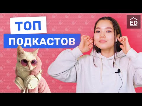 Видео: Лучшие подкасты для изучения английского языка | Английский на Слух | EnglishDom