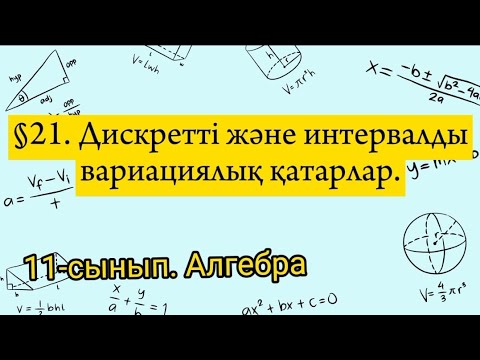 Видео: Дискретті және интервалды вариациялық қатарлар. 11 сынып Алгебра.