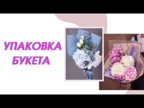 Видео: УПАКОВКА БУКЕТА | Флористика для начинающих | Популярные и простые способы