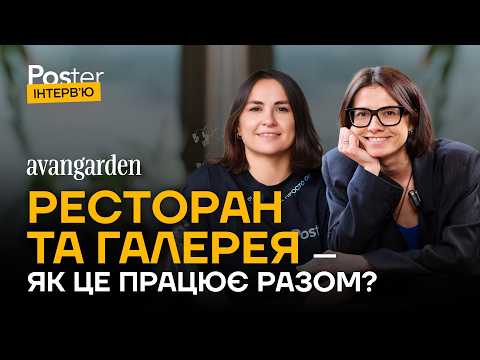 Видео: Інтервʼю Poster — Avangarden. Як поєднати мистецтво та ресторанний бізнес