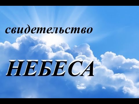 Видео: НЕБЕСА - СВИДЕТЕЛЬСТВО- путешествия в рай, Оден и Луис Хетрик