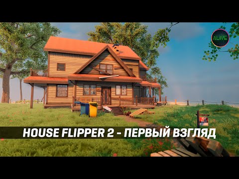 Видео: HOUSE FLIPPER 2 - ПЕРВЫЙ ВЗГЛЯД