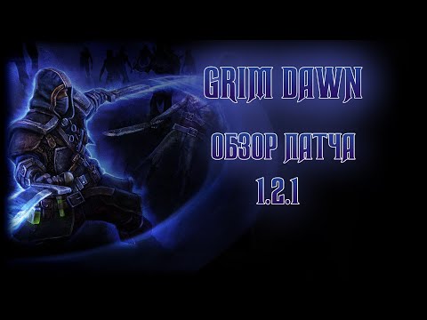 Видео: GRIM DAWN / ОБЗОР ПАТЧА 1.2.1