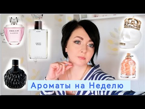Видео: Ароматы на Неделю(7)🍁/древесные,сладкие,вишнёвые🍒,тёплые,ягодные🍇-Вкусные/октябрь 2022