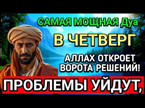Видео: САМАЯ СИЛЬНАЯ Дуа в ЧЕТВЕРГ В МЕСЯЦА МУХАРРАМ! РИЗК, БОГАТСТВО, УСПЕХ, СЧАСТЬЕ
