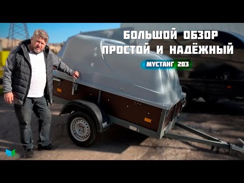 Видео: Секреты НАДЁЖНОГО прицепа Мустанг 203!