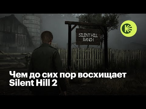 Видео: Почему Silent Hill 2 — великая игра