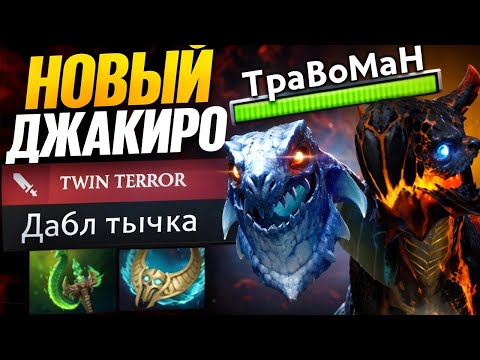 Видео: КОР ДЖАКИРО РАССТРЕЛИВАЕТ С ДВУХ ГОЛОВ 🔥Имба патча 7.38 Дота 2
