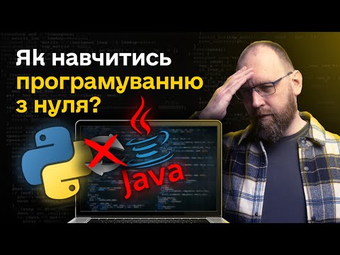 Видео: З чого почати вчити програмування?