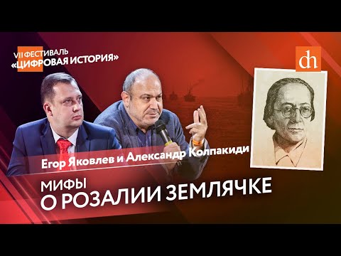 Видео: Мифы о Розалии Землячке/Егор Яковлев и Александр Колпакиди