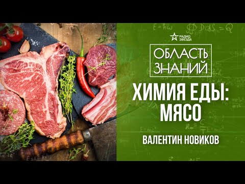Видео: Что нужно знать, чтобы приготовить сочный и вкусный стейк? Лекция химика Валентина Новикова