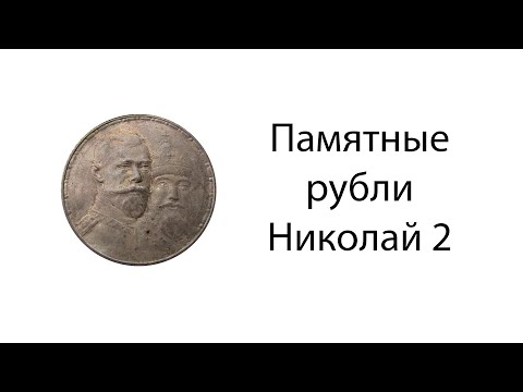 Видео: Коллекция памятных рублей Николая 2/ все разновидноси / 1896-1914
