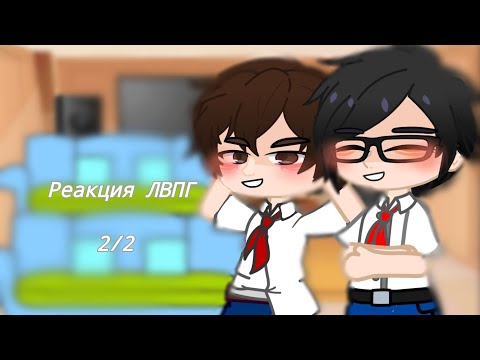 Видео: ~Реакция ЛВПГ~°2/2°