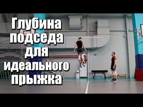 Видео: Глубина подседа для идеального прыжка. Секрет высокого прыжка.