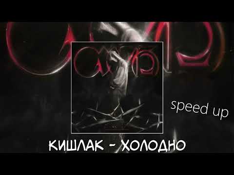 Видео: Кишлак - Холодно (speed up)