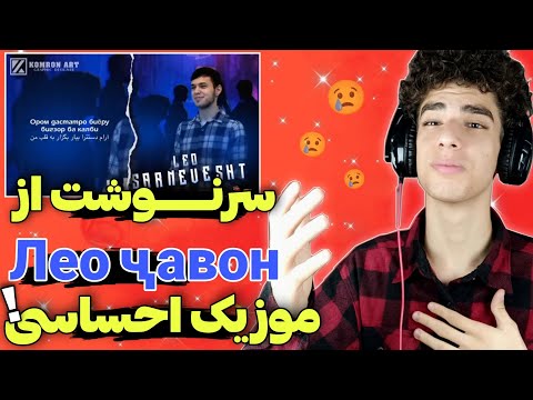 Видео: چه موزیک احساسی بود از لئو😢ری اکشن به سرنوشت از«لئو»|Вокуниш ба тақдири Лео