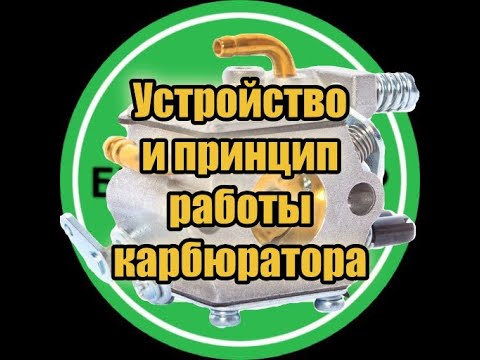 Видео: Карбюратор бензопилы. (Карбюратор мембранного типа)