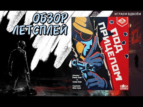 Видео: Под прицелом 🦊 настольная игра: обзор и летсплей