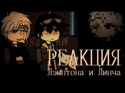 Видео: Реакция Лэмптона и Линча | Егор Линч | by Vedro_Fan | ПЕРЕЗАЛИВ