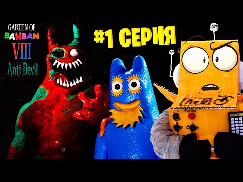 Видео: БАНБАН 8 😱 GARTEN OF BANBAN 8 Anti Devil ГЛАВА 1 СЕРИЯ РОБЗИ