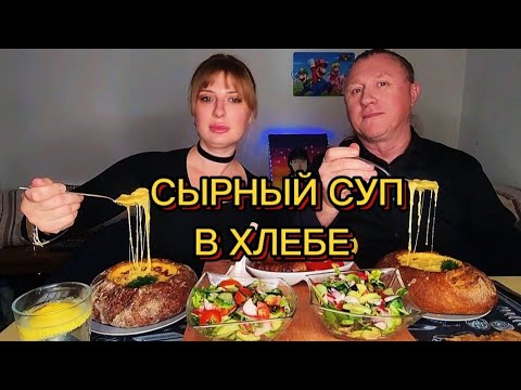 Видео: МУКБАНГ | Сырный суп в Баварском хлебе. Обжор | Mukbang. creamsoup #еда  #мукбанг #shorts