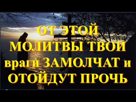 Видео: ЭТА МОЛИТВА как ЩИТ _ Твои враги Замолчат и Отойдут прочь