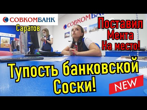 Видео: Совкомбанк. Тупые сотрудники и запрет съемки!!!
