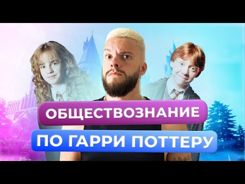 Видео: ОБЩЕСТВОЗНАНИЕ ПО ГАРРИ ПОТТЕРУ